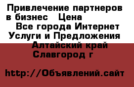 Привлечение партнеров в бизнес › Цена ­ 5000-10000 - Все города Интернет » Услуги и Предложения   . Алтайский край,Славгород г.